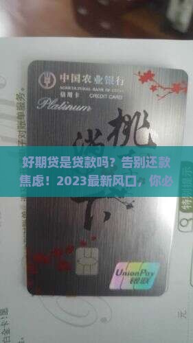 好期贷是贷款吗