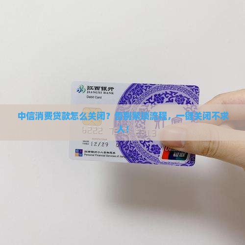 中信消费贷款怎么关闭