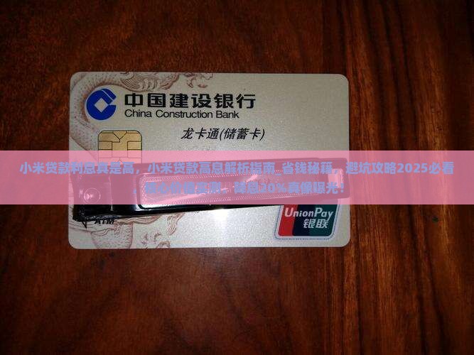 小米贷款利息真是高