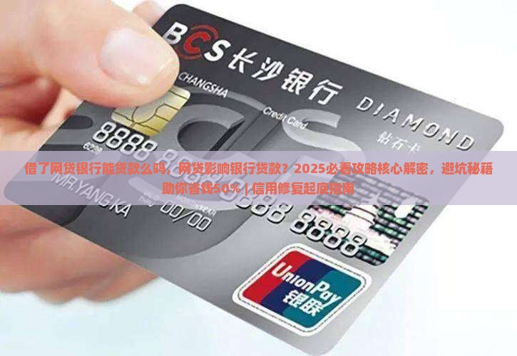 借了网贷银行能贷款么吗