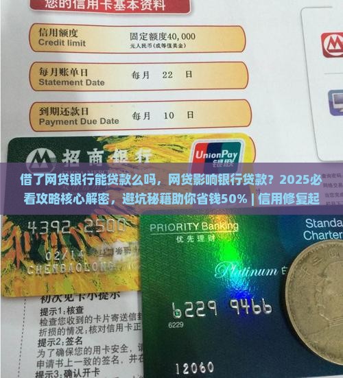 借了网贷银行能贷款么吗