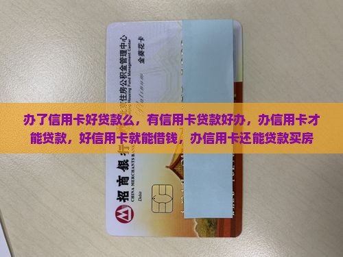 办了信用卡好贷款么