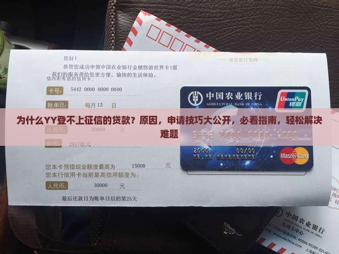 为什么YY登不上征信的贷款