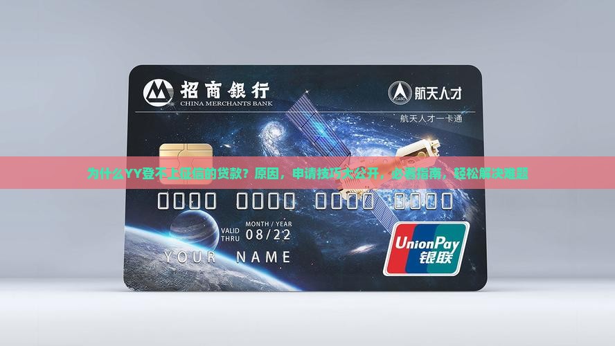 为什么YY登不上征信的贷款