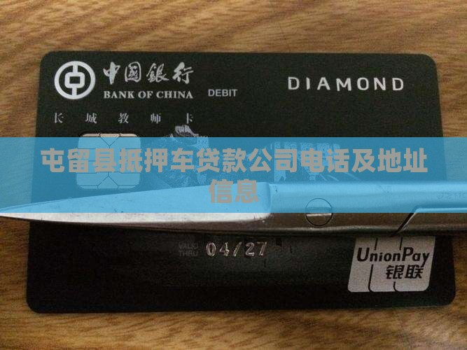 屯留县抵押车贷款公司电话