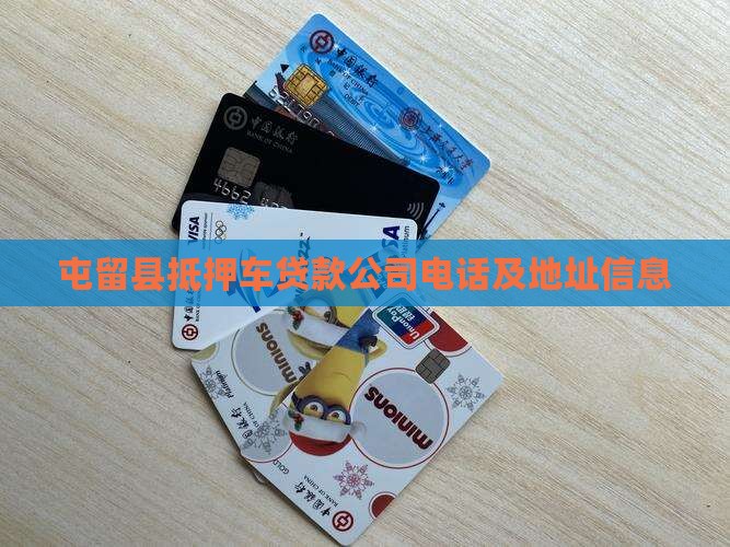 屯留县抵押车贷款公司电话