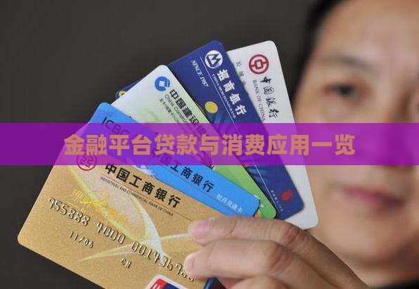 中银消费金融贷款有几个app 中银消费金融贷款有几个app