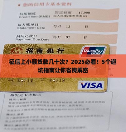 征信上小额贷款几十次