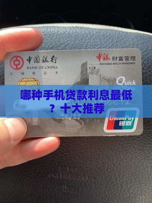 哪种手机贷款利息偏低 哪种手机贷款利息偏低