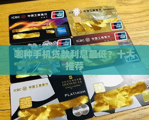 哪种手机贷款利息偏低 哪种手机贷款利息偏低