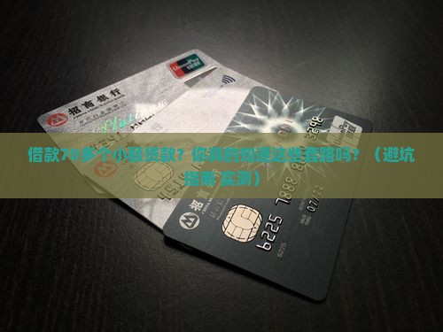 借款70多个小额贷款吗