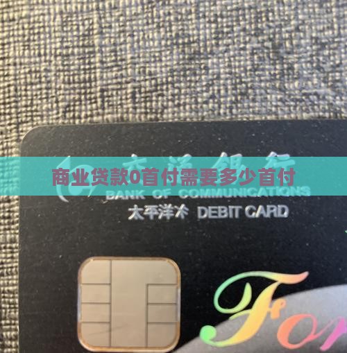 商业贷款0首付能贷多少