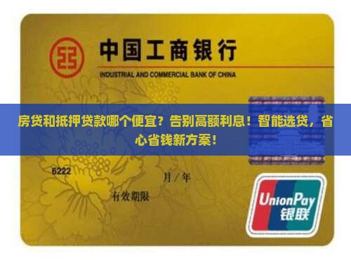 房贷和抵押贷款哪个便宜