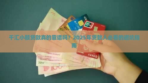 千汇小额贷款