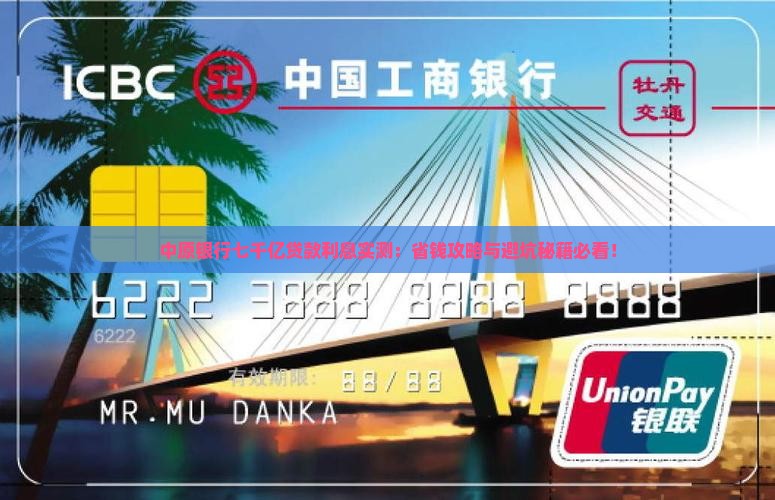 中原银行七千亿贷款利息