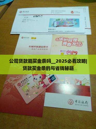 公司贷款能买金条吗