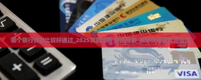 哪个银行贷款比较好通过