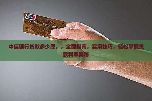 中信银行贷款多少厘