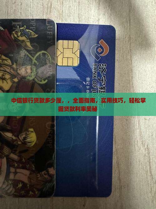 中信银行贷款多少厘