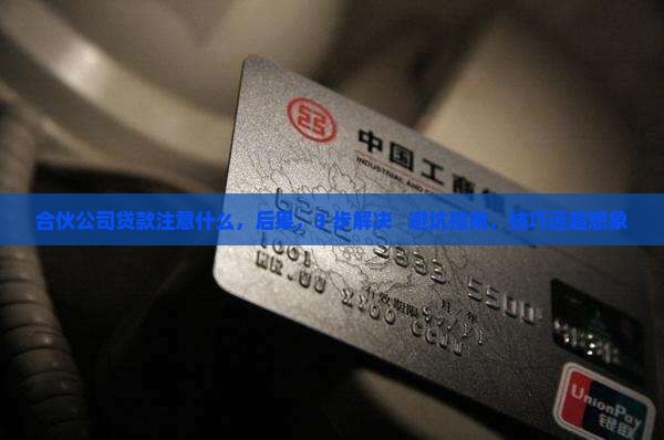 合伙公司贷款注意什么