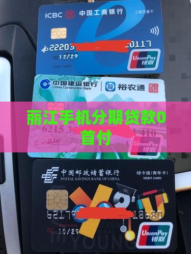 丽江0首付手机分期贷款 丽江0首付手机分期贷款