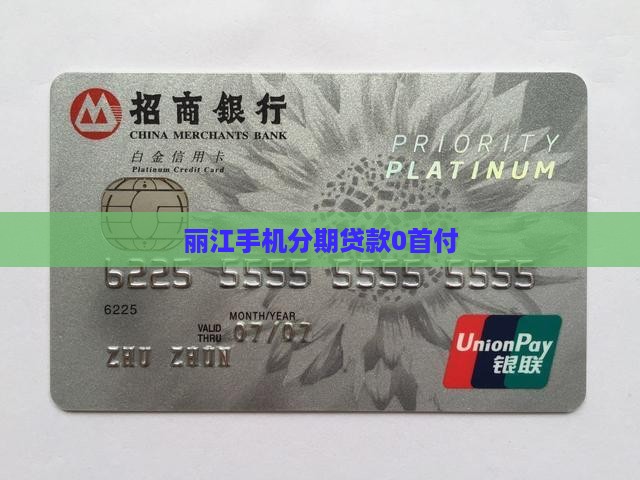 丽江0首付手机分期贷款 丽江0首付手机分期贷款