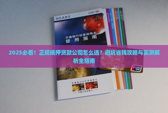 正规的抵押贷款公司