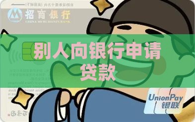 别人给你银行贷款