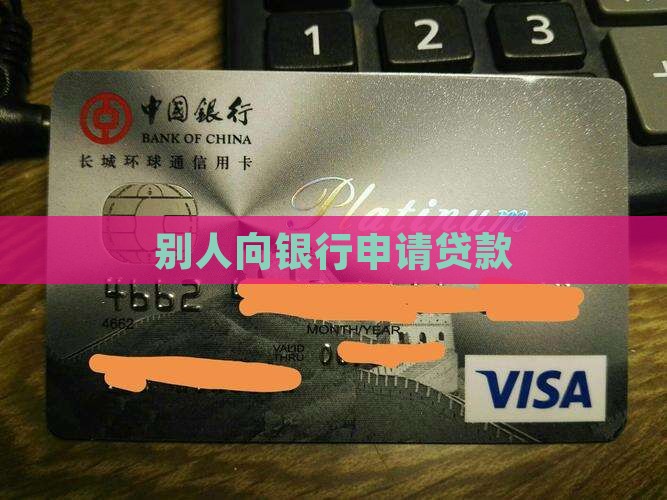 别人给你银行贷款