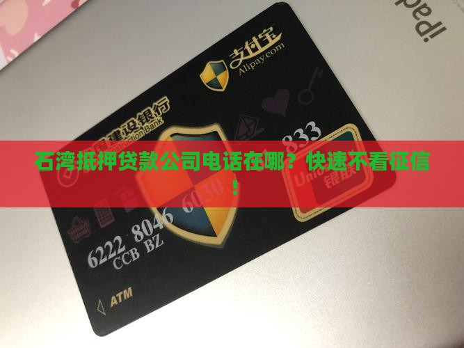 石湾抵押贷款公司电话