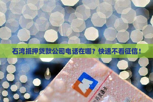 石湾抵押贷款公司电话