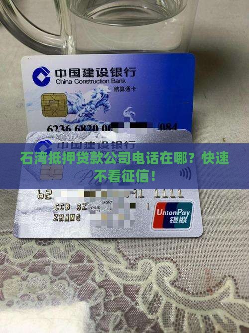 石湾抵押贷款公司电话
