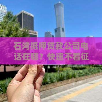 石湾抵押贷款公司电话