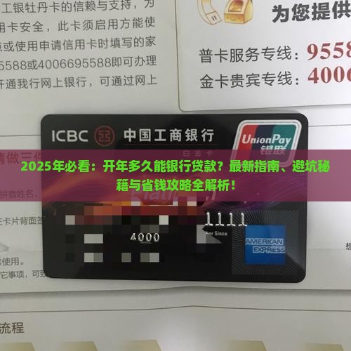 开年多久可以银行贷款