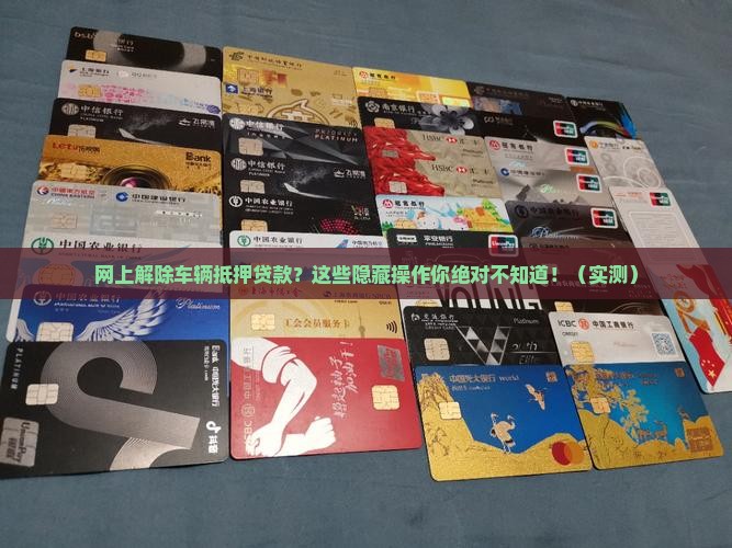 网上解除车辆抵押贷款
