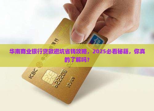 华南商业银行贷款
