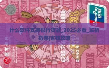 什么软件支持银行贷款