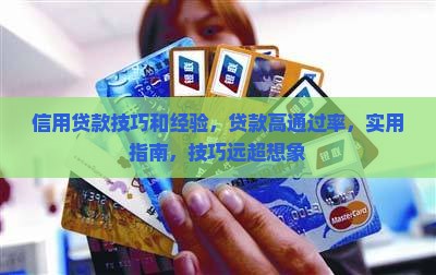 信用贷款技巧和经验