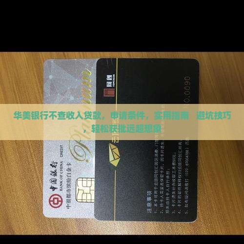 华美银行不查收入贷款