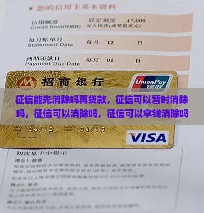 征信能先消除吗再贷款