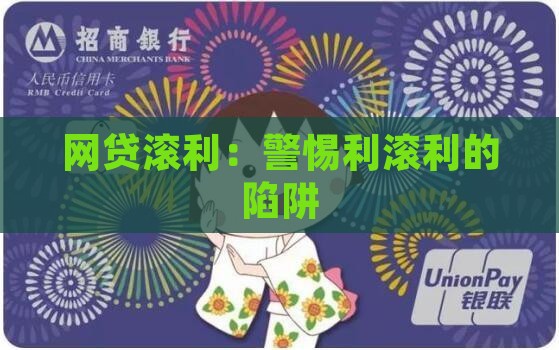 从网上贷款利滚利
