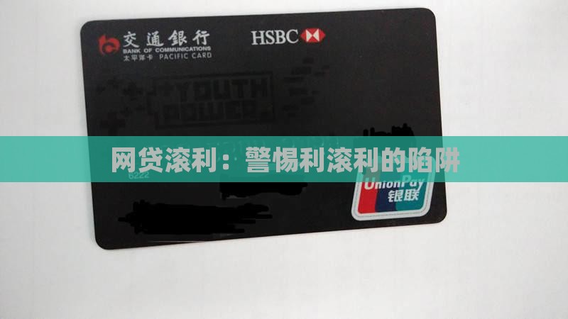 从网上贷款利滚利
