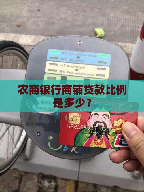 农商银行商铺贷款比例