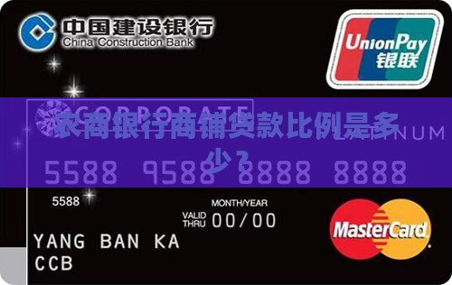 农商银行商铺贷款比例