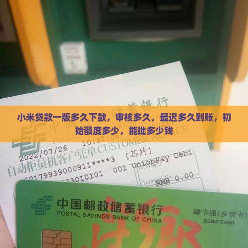小米贷款一版多久下款