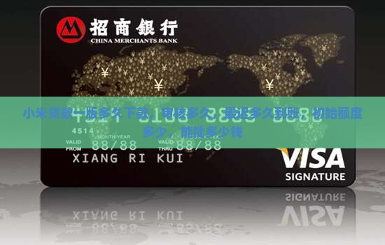小米贷款一版多久下款