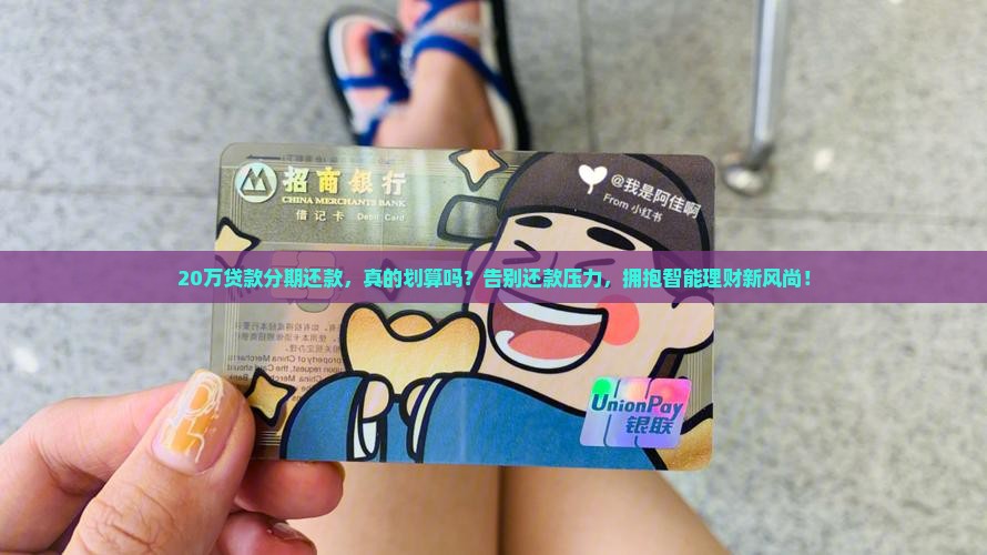 20万贷款分期还款