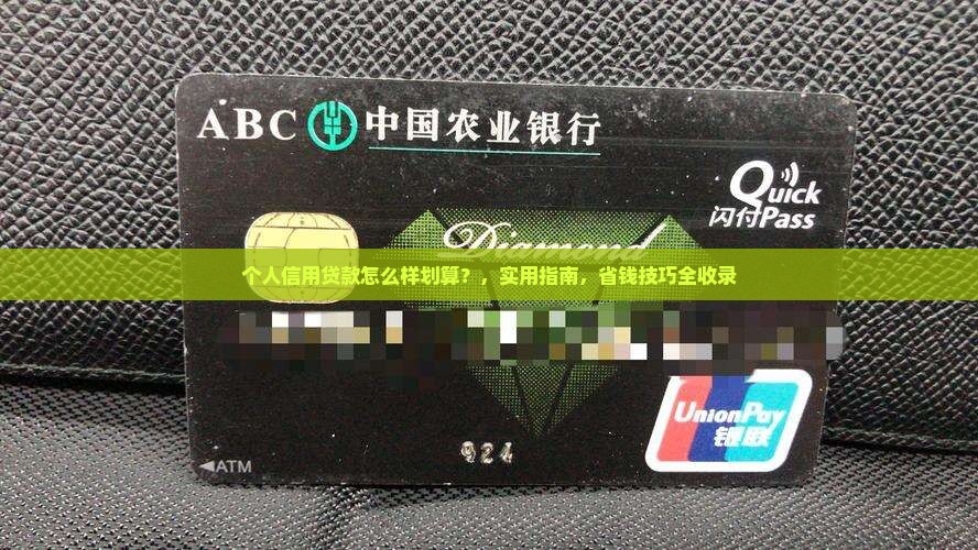 个人信用贷款怎么样划算