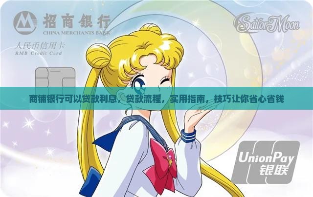 商铺银行可以贷款利息