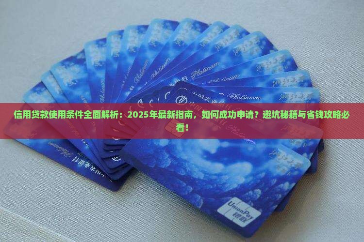 信用贷款使用条件 信用贷款使用条件